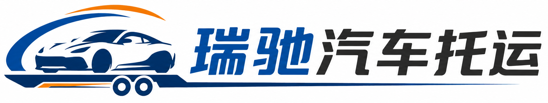 渌口区瑞驰｜汽车托运_轿车托运_私家车异地运车_新能源车辆托运